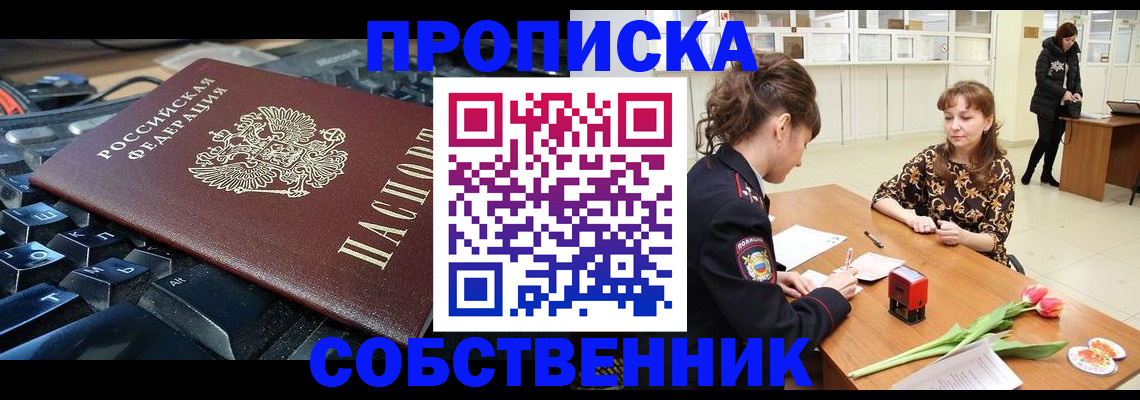 прописка законно в Заозёрном